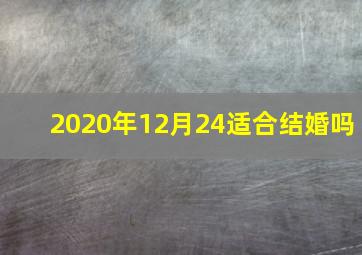 2020年12月24适合结婚吗