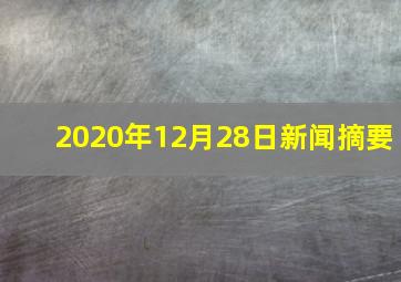 2020年12月28日新闻摘要