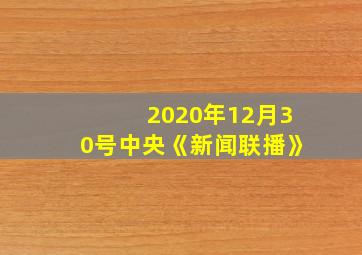 2020年12月30号中央《新闻联播》