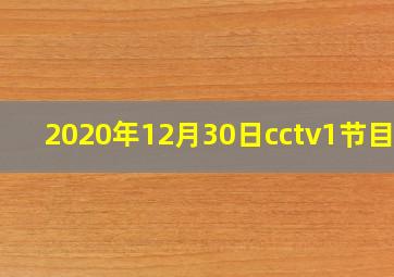 2020年12月30日cctv1节目表