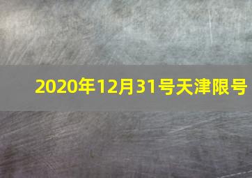 2020年12月31号天津限号