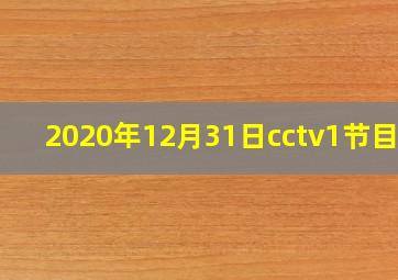 2020年12月31日cctv1节目单