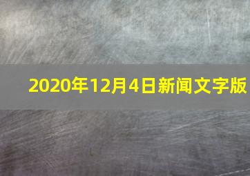 2020年12月4日新闻文字版