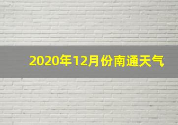 2020年12月份南通天气