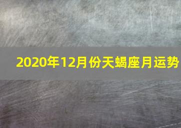 2020年12月份天蝎座月运势