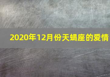 2020年12月份天蝎座的爱情