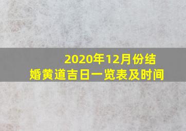 2020年12月份结婚黄道吉日一览表及时间