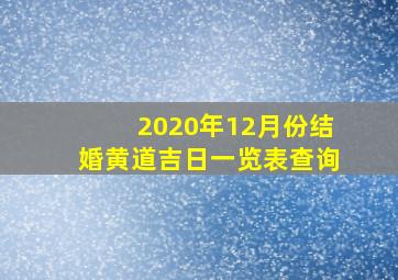 2020年12月份结婚黄道吉日一览表查询