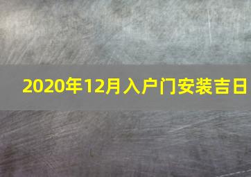 2020年12月入户门安装吉日