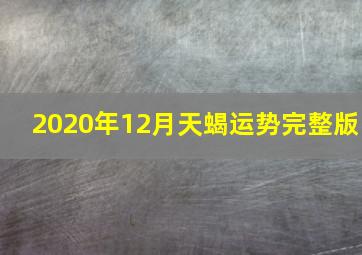 2020年12月天蝎运势完整版