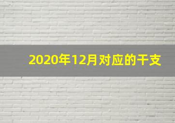 2020年12月对应的干支