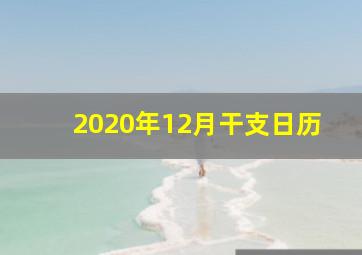 2020年12月干支日历