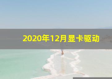 2020年12月显卡驱动