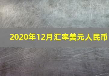 2020年12月汇率美元人民币