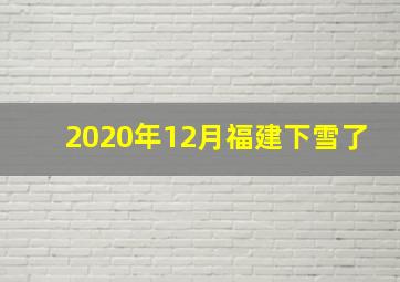 2020年12月福建下雪了