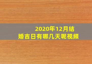 2020年12月结婚吉日有哪几天呢视频