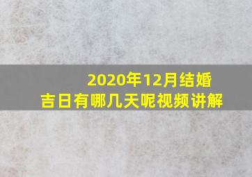 2020年12月结婚吉日有哪几天呢视频讲解