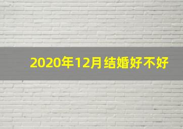 2020年12月结婚好不好