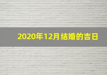 2020年12月结婚的吉日