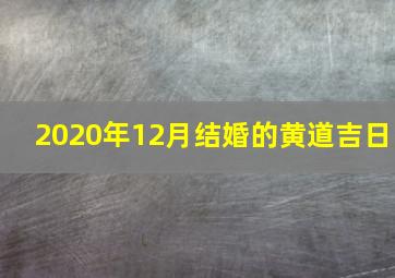 2020年12月结婚的黄道吉日