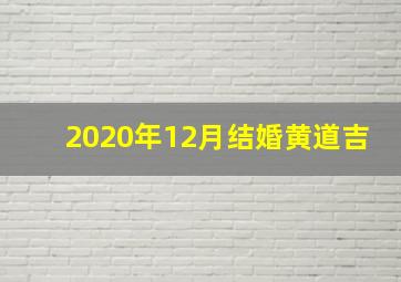 2020年12月结婚黄道吉