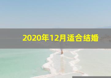 2020年12月适合结婚