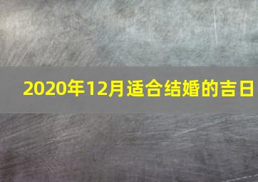 2020年12月适合结婚的吉日