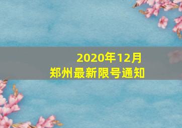 2020年12月郑州最新限号通知