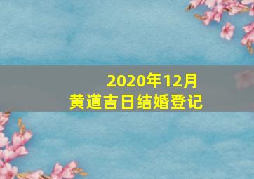 2020年12月黄道吉日结婚登记