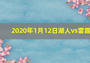 2020年1月12日湖人vs雷霆