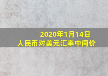 2020年1月14日人民币对美元汇率中间价