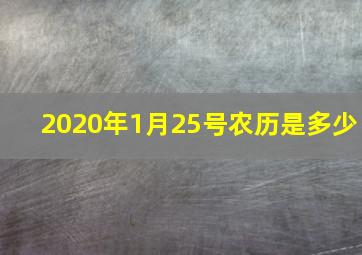 2020年1月25号农历是多少