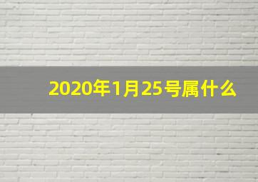 2020年1月25号属什么