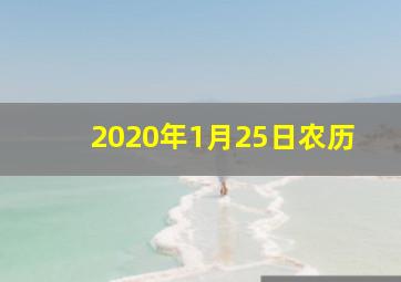 2020年1月25日农历