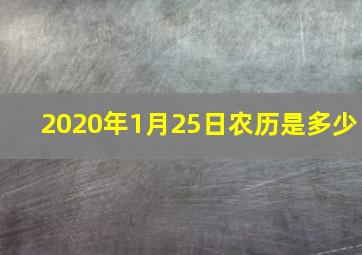 2020年1月25日农历是多少