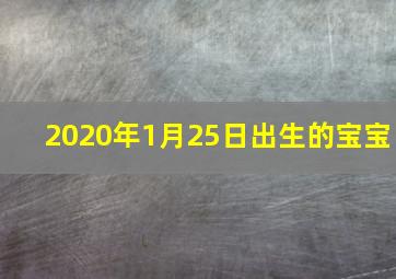 2020年1月25日出生的宝宝