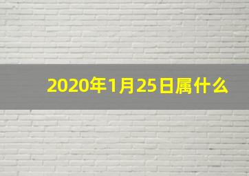 2020年1月25日属什么