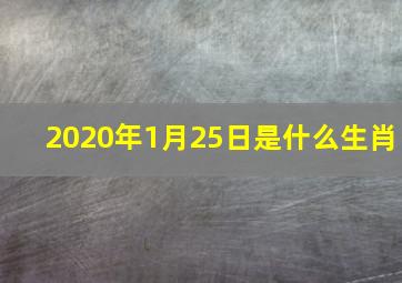 2020年1月25日是什么生肖