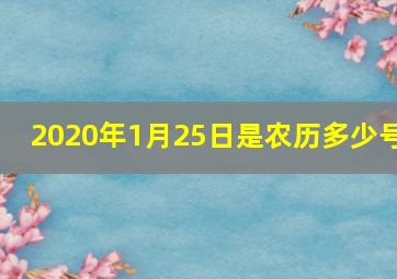 2020年1月25日是农历多少号