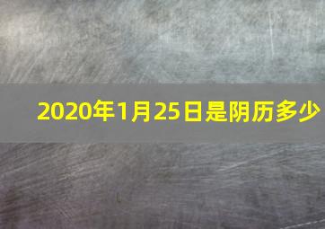 2020年1月25日是阴历多少