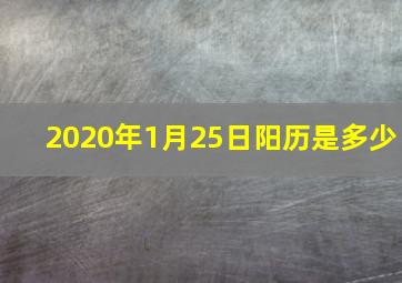 2020年1月25日阳历是多少