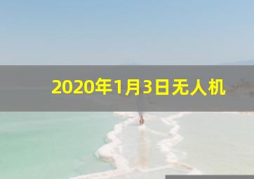 2020年1月3日无人机