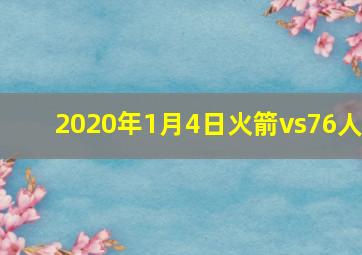 2020年1月4日火箭vs76人