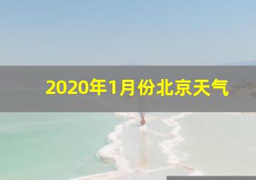 2020年1月份北京天气