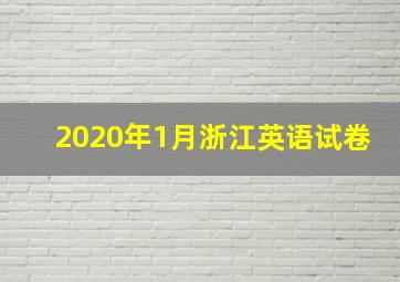 2020年1月浙江英语试卷