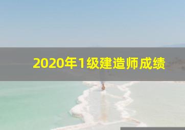 2020年1级建造师成绩