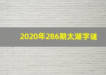 2020年286期太湖字谜