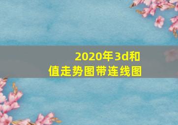 2020年3d和值走势图带连线图