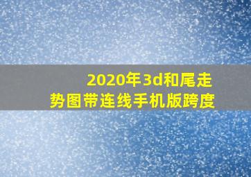 2020年3d和尾走势图带连线手机版跨度