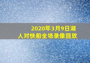 2020年3月9日湖人对快船全场录像回放